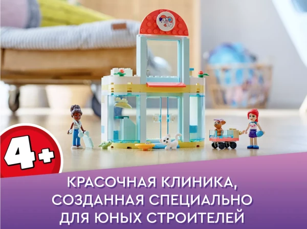 Friends 41695 Набор LEGO Friends 41695 «Ветеринарная клиника»