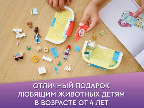 Friends 41695 Набор LEGO Friends 41695 «Ветеринарная клиника»