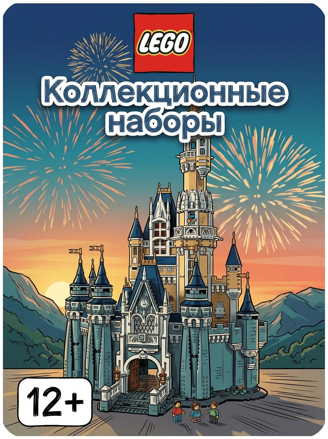 Эксклюзивные и Коллекционные Наборы LEGO