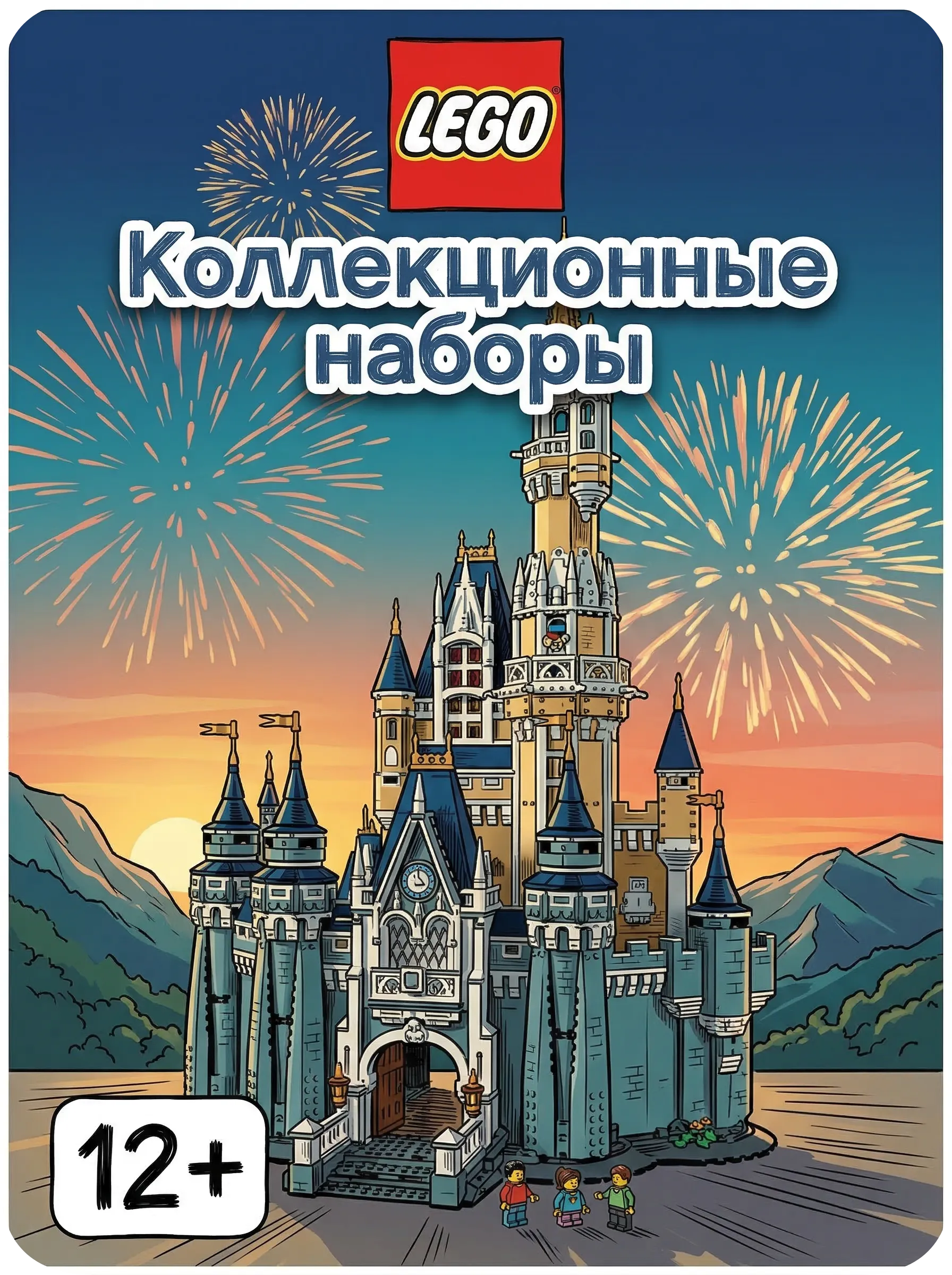 Коллекционные наборы LEGO
